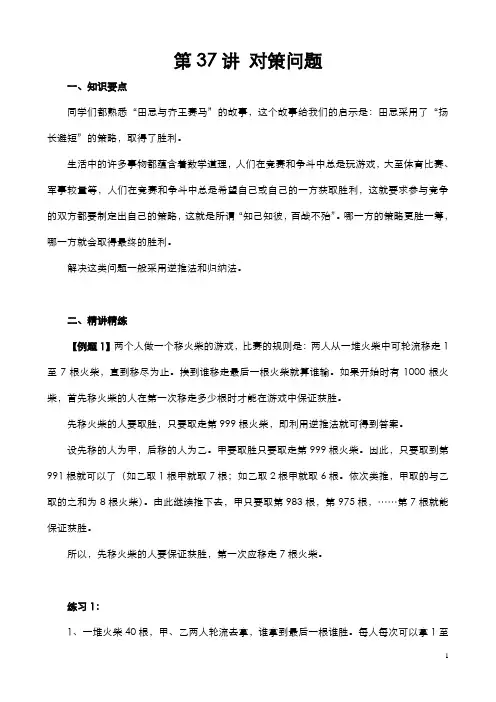 六年级奥数  第37讲 对策问题