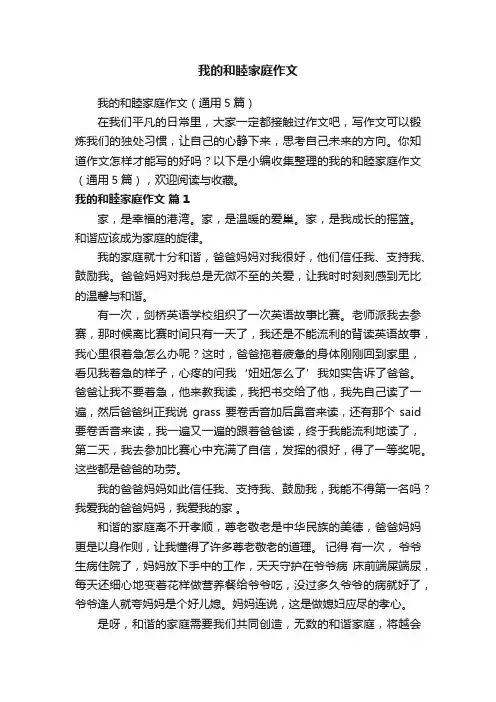 我的和睦家庭作文（通用5篇）