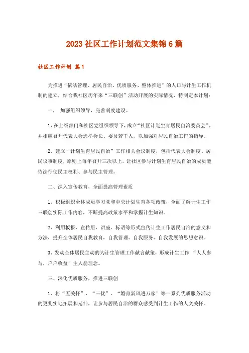 2023社区工作计划范文集锦6篇