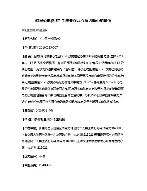 静息心电图ST-T改变在冠心病诊断中的价值
