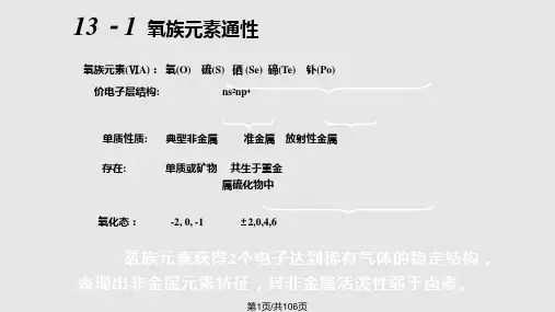 氧族元素无机化学PPT课件