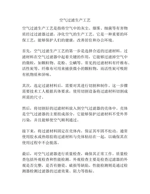 空气过滤生产工艺