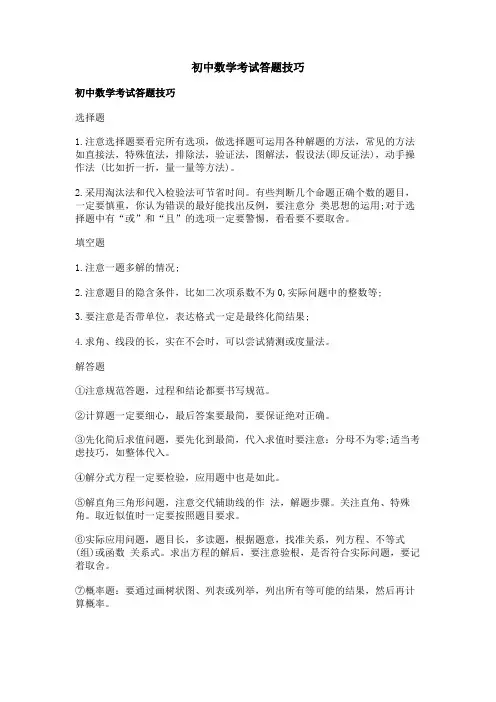 初中数学考试答题技巧