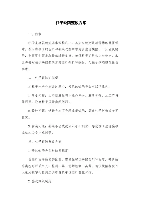 柱子缺陷整改方案