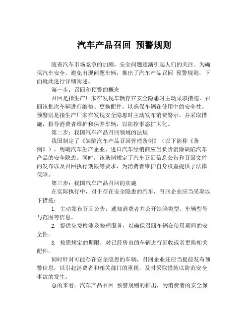 汽车产品召回 预警规则
