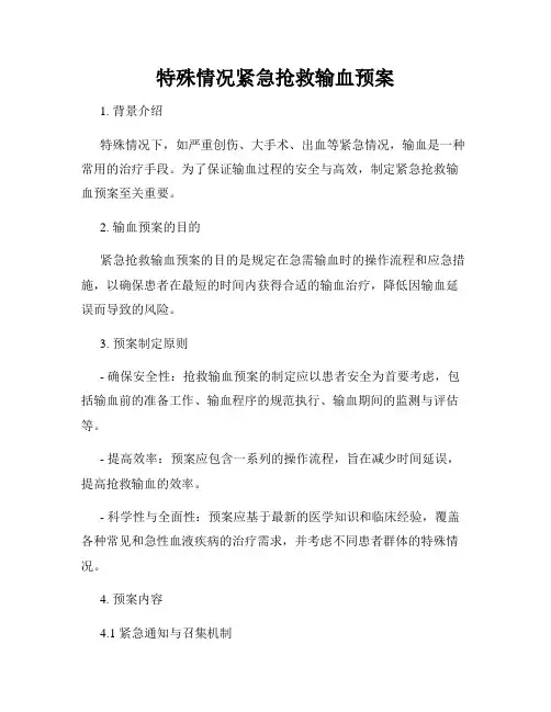 特殊情况紧急抢救输血预案