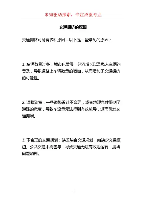 交通拥挤的原因