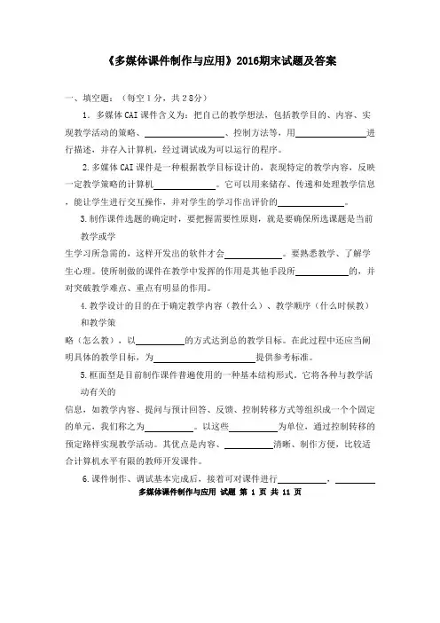 《多媒体课件制作与应用》2016期末试题及答案