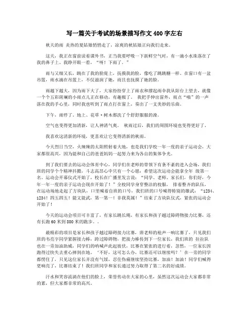写一篇关于考试的场景描写作文400字左右