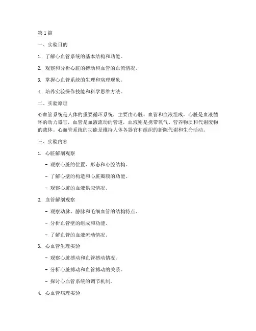 人体心血管实验实验报告(3篇)