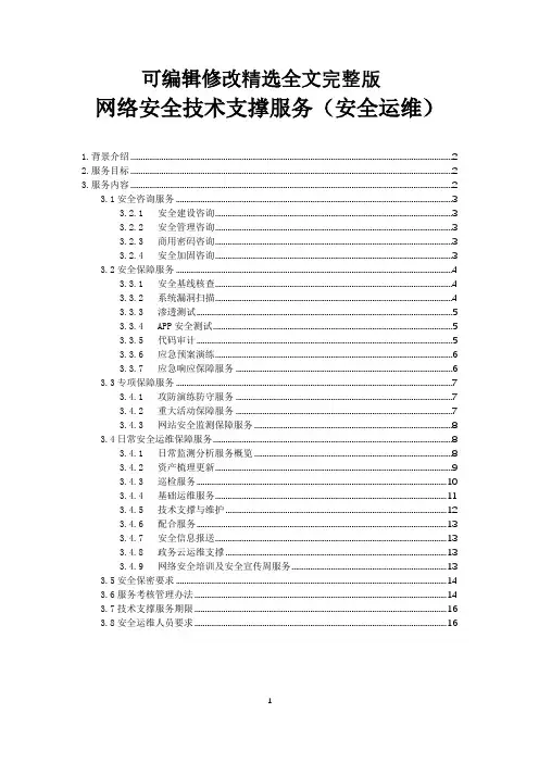 网络安全技术支撑服务方案(安全运维)精选全文完整版