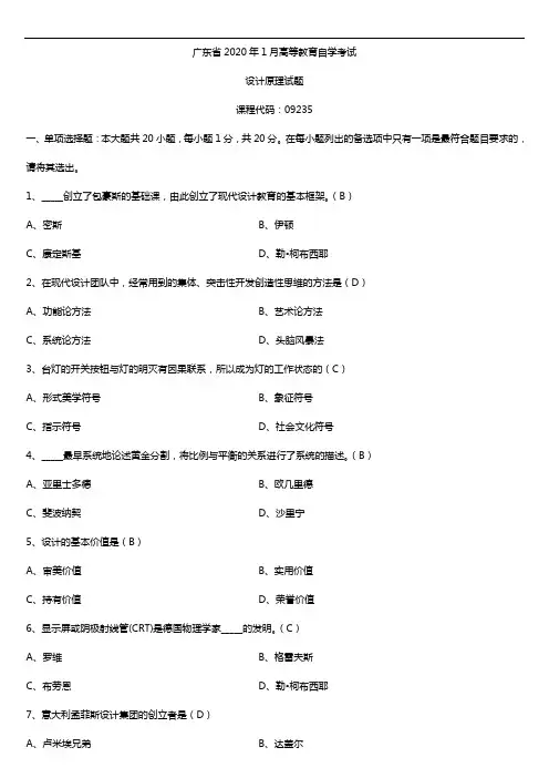 2020年01月广东省自考09235设计原理试题及答案