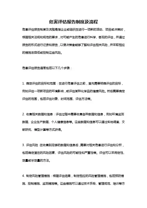 危害评估报告制度及流程