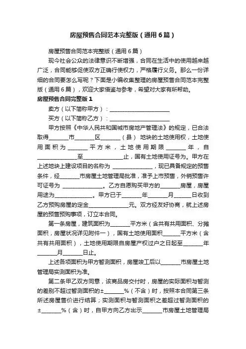房屋预售合同范本完整版（通用6篇）