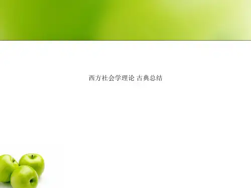 西方社会学理论 古典总结