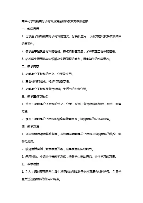 高中化学功能高分子材料复合材料教案苏教版选修