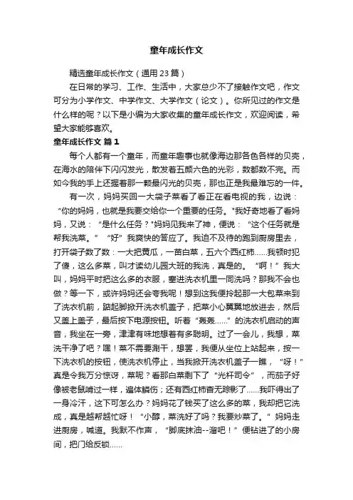 精选童年成长作文（通用23篇）