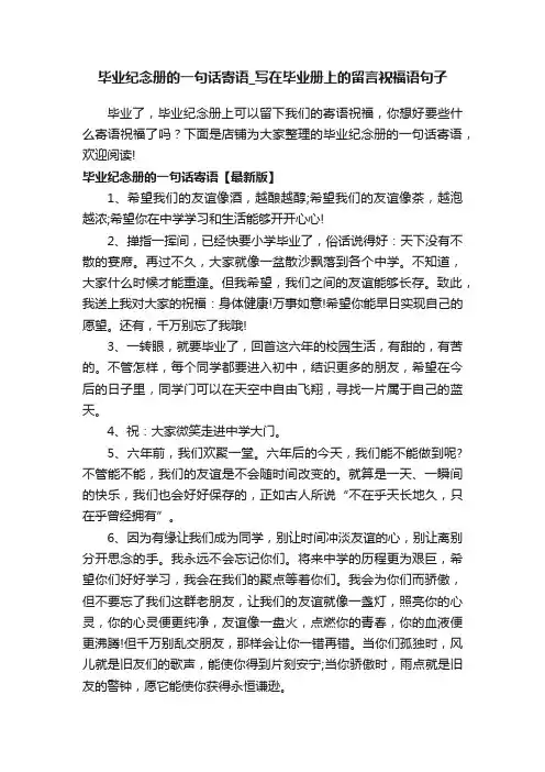 毕业纪念册的一句话寄语_写在毕业册上的留言祝福语句子