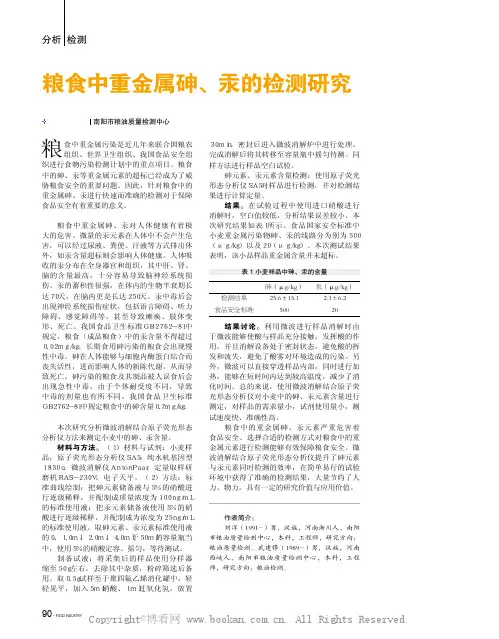 粮食中重金属砷、汞的检测研究 