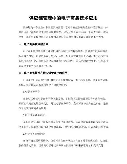 供应链管理中的电子商务技术应用