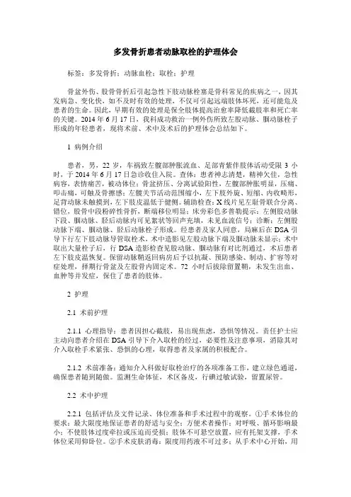 多发骨折患者动脉取栓的护理体会
