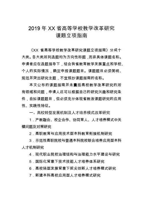 省高等学校教学改革研究课题立项指南【模板】