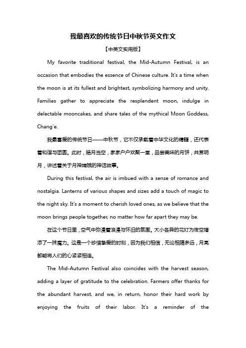 我最喜欢的传统节日中秋节英文作文