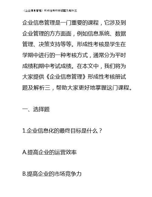 《企业信息管理》形成性考核册试题及解析三