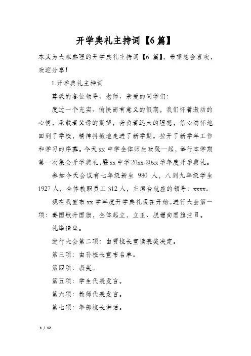 开学典礼主持词6篇