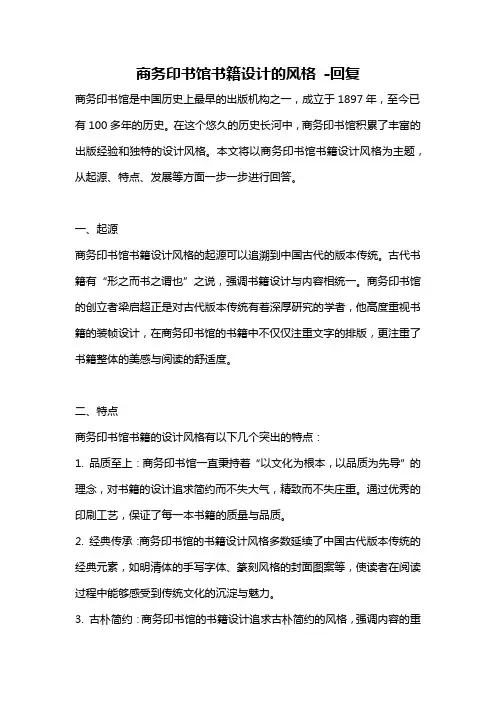 商务印书馆书籍设计的风格 -回复