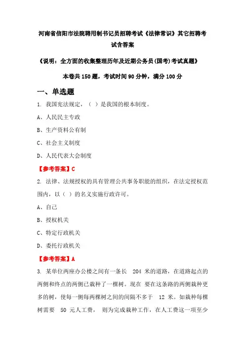 河南省信阳市法院聘用制书记员招聘考试《法律常识》含答案