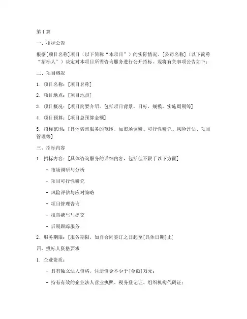 咨询公司公开招标公告(3篇)