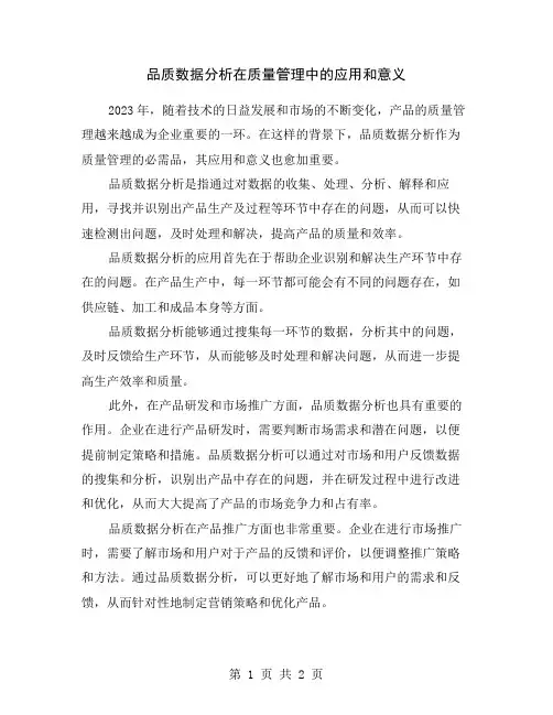 品质数据分析在质量管理中的应用和意义
