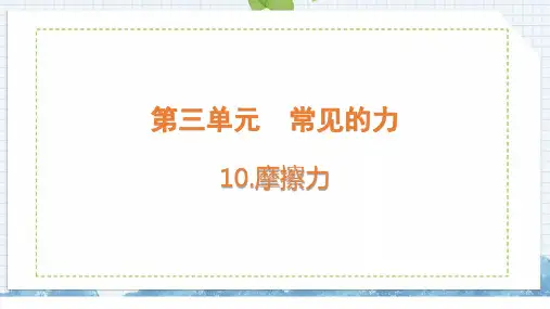 苏教版四年级上册0摩擦力课件(含练习)