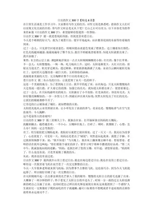日出的作文300字【精选6篇】