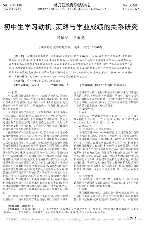 初中生学习动机_策略与学业成绩的关系研究_闫婉明