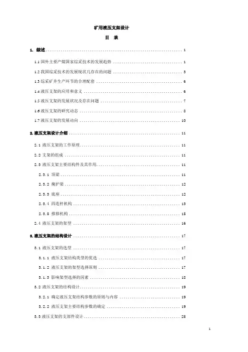 矿用液压支架设计_毕业设计 精品
