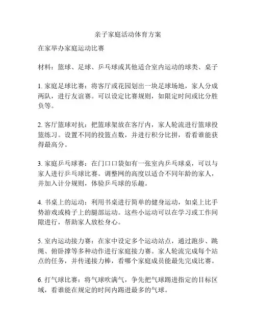 亲子家庭活动体育方案