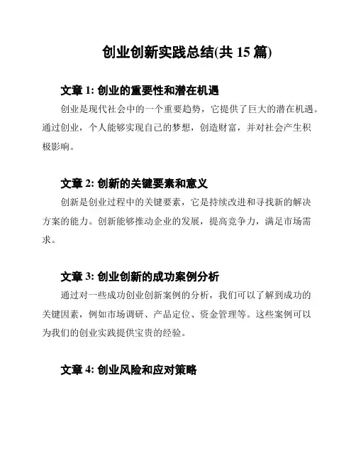 创业创新实践总结(共15篇)