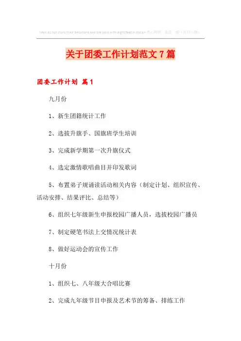 关于团委工作计划范文7篇