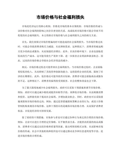 市场价格与社会福利损失