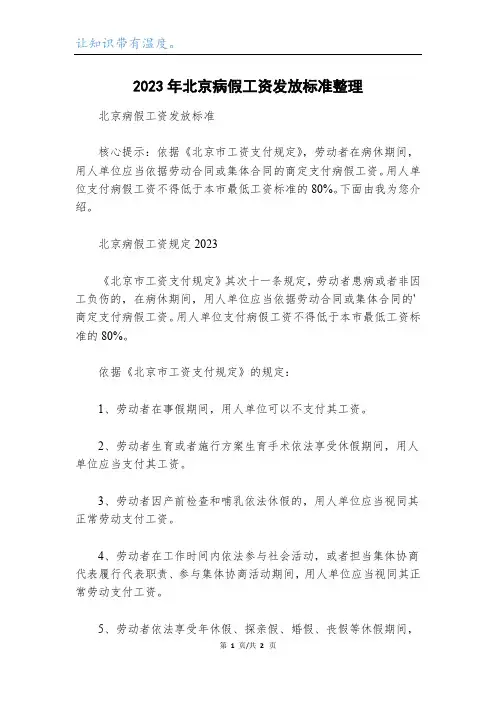 2023年北京病假工资发放标准整理
