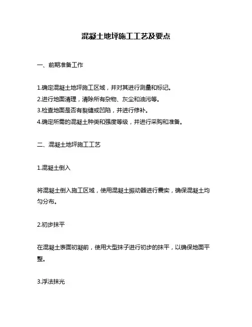 混凝土地坪施工工艺及要点
