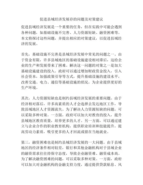 促进县域经济发展存的问题及对策建议