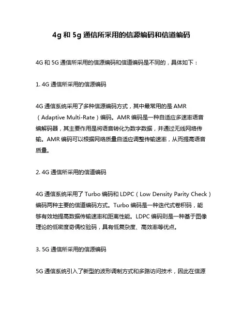 4g和5g通信所采用的信源编码和信道编码