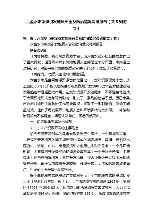 六盘水市采煤引发地质灾害及防治情况调研报告（共5则范文）