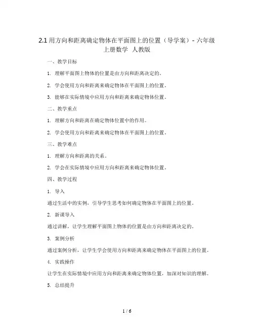 2.1用方向和距离确定物体在平面图上的位置(导学案)- 六年级上册数学  人教版