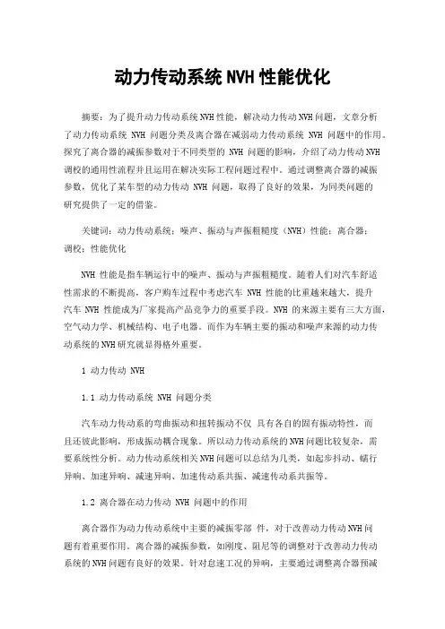动力传动系统NVH性能优化