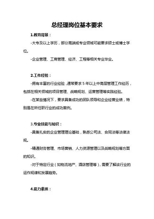 总经理岗位基本要求