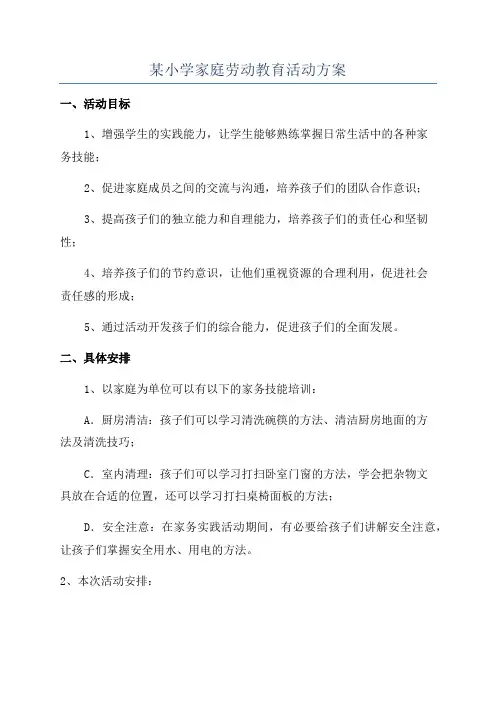 某小学家庭劳动教育活动方案